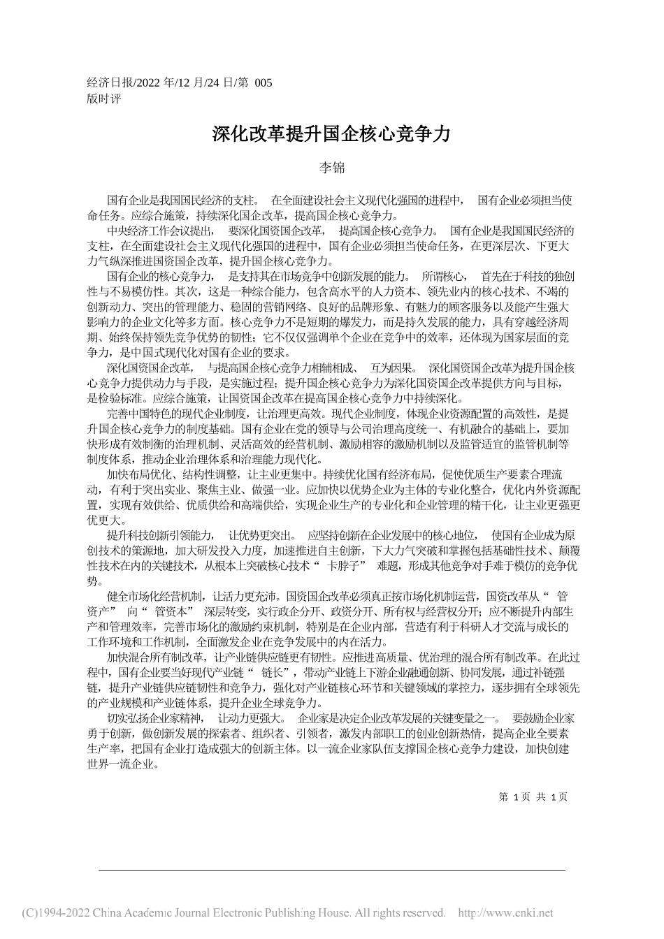 李锦：深化改革提升国企核心竞争力_第1页