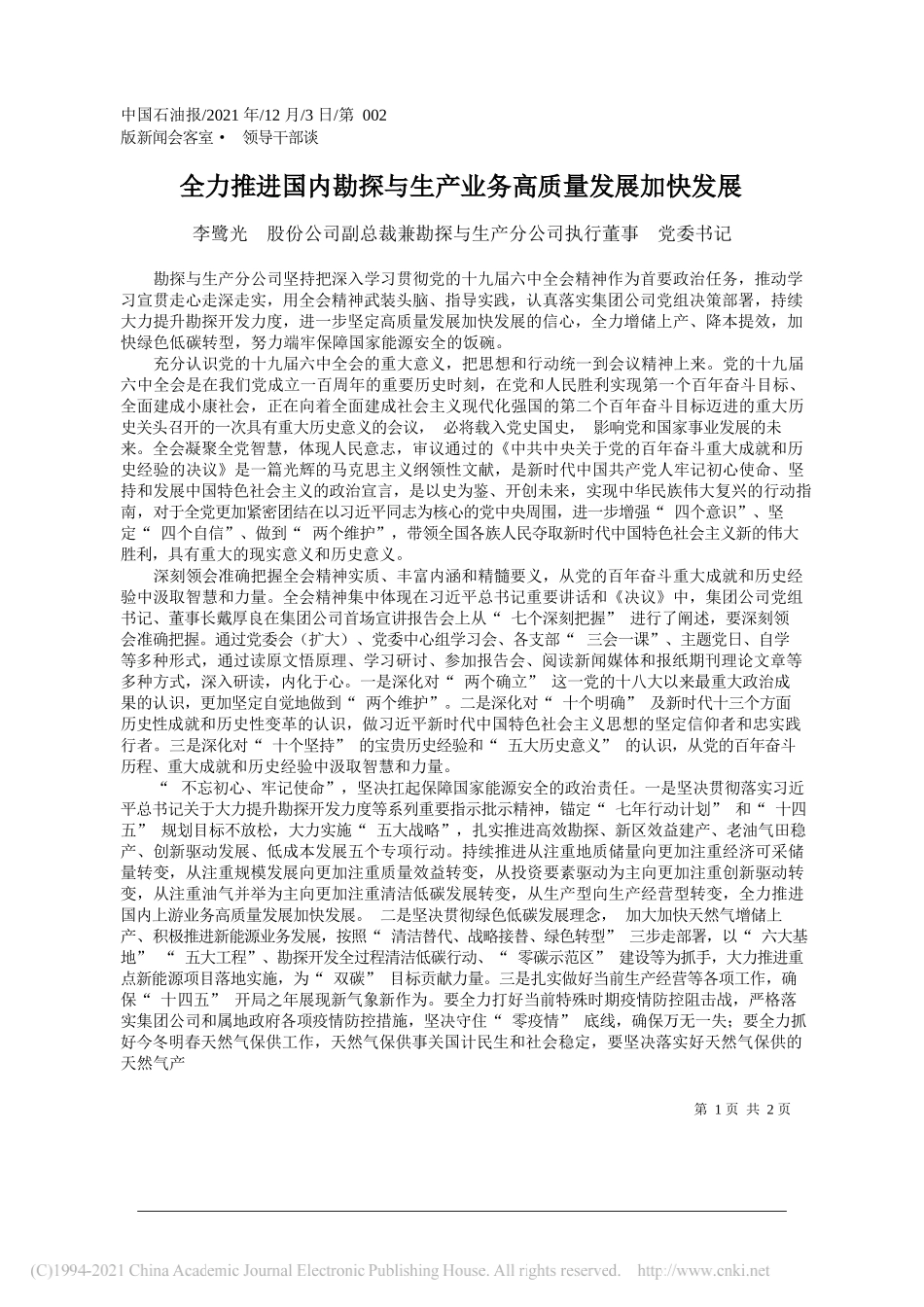 李鹭光股份公司副总裁兼勘探与生产分公司执行董事党委书记：全力推进国内勘探与生产业务高质量发展加快发展_第1页