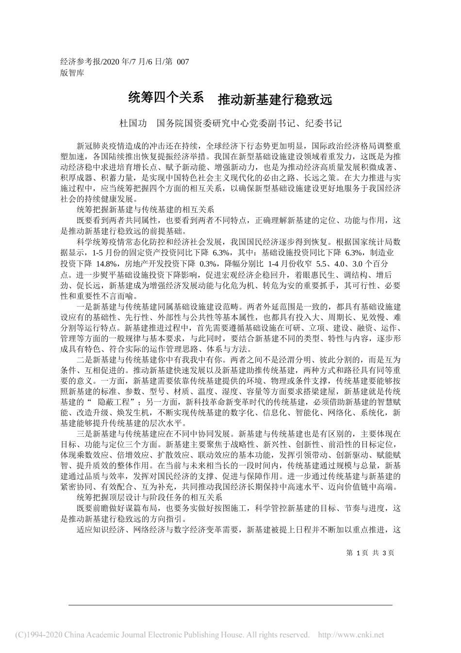 杜国功国务院国资委研究中心党委副书记、纪委书记：统筹四个关系推动新基建行稳致远_第1页