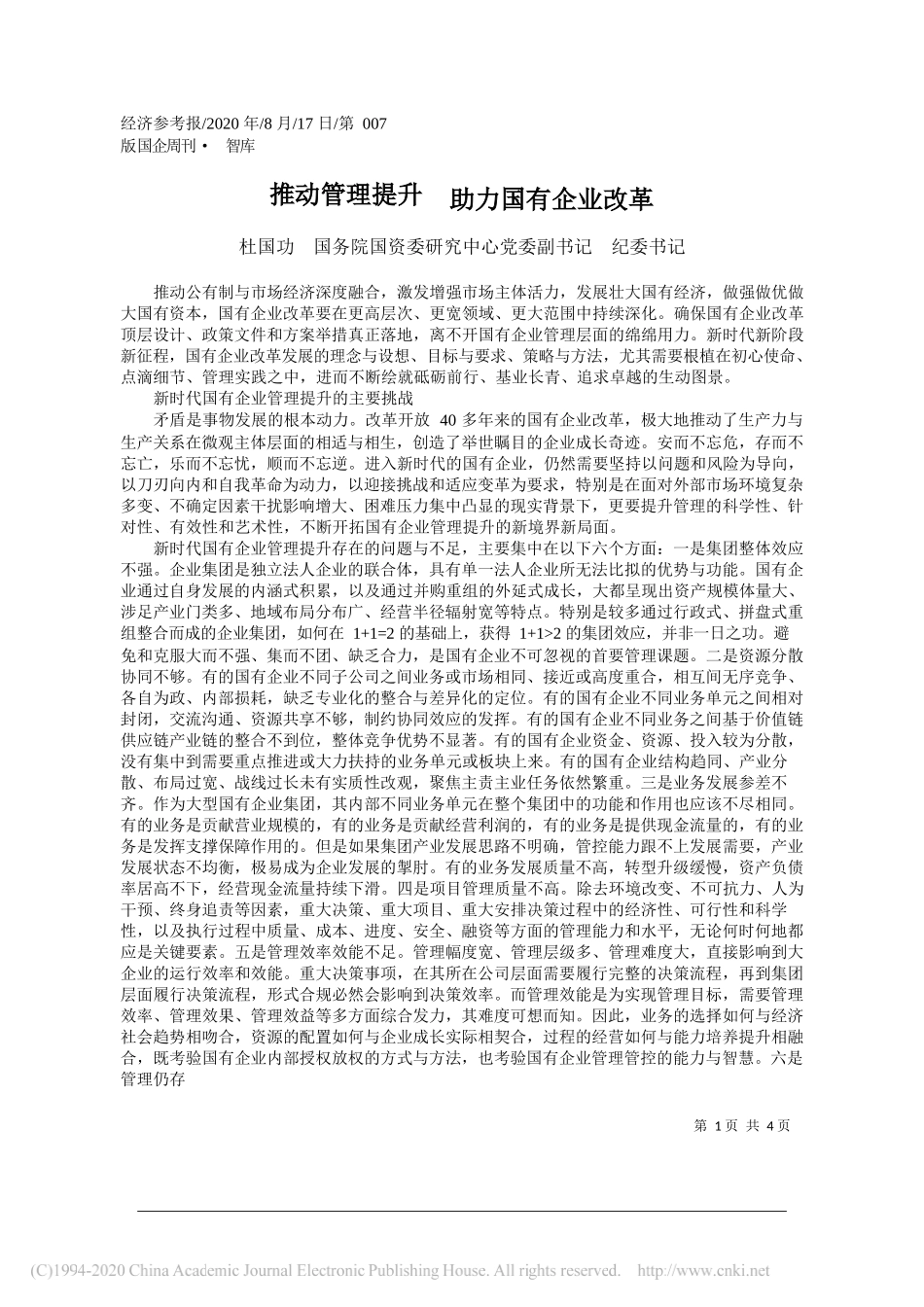 杜国功国务院国资委研究中心党委副书记纪委书记：推动管理提升助力国有企业改革_第1页