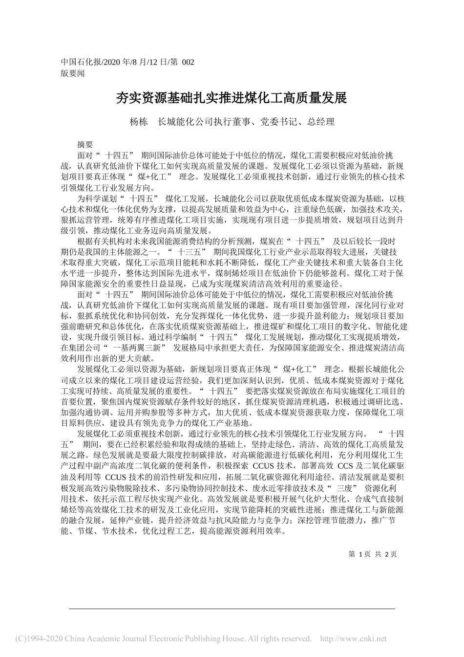 杨栋长城能化公司执行董事、党委书记、总经理：夯实资源基础扎实推进煤化工高质量发展_第1页