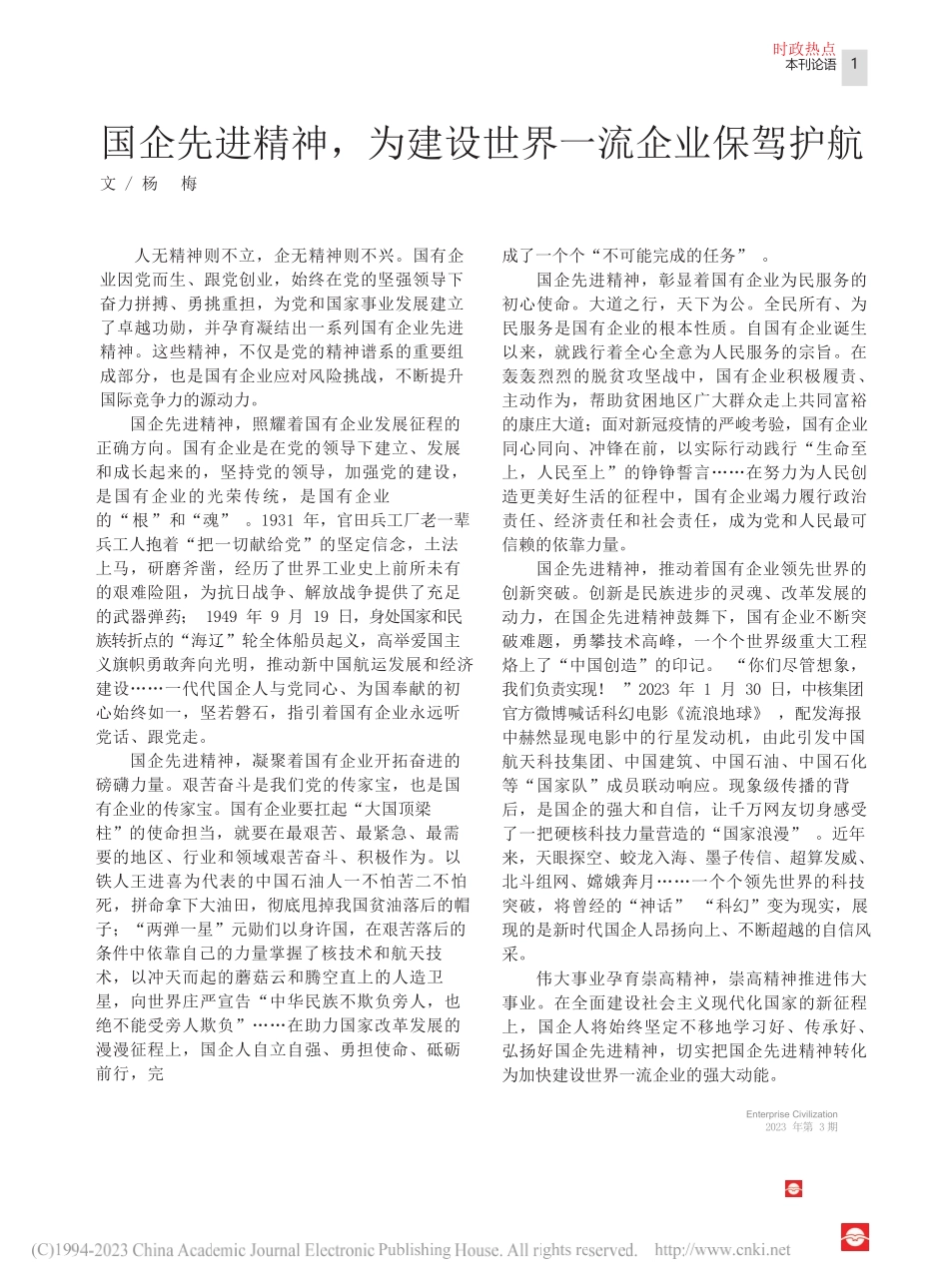 杨梅;：国企先进精神，为建设世界一流企业保驾护航_第1页