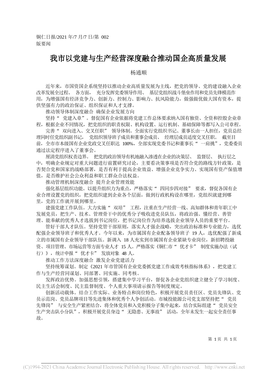 杨通顺：我市以党建与生产经营深度融合推动国企高质量发展_第1页