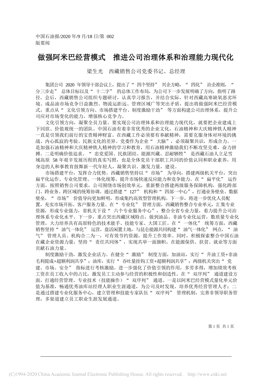 梁生光西藏销售公司党委书记、总经理：做强阿米巴经营模式推进公司治理体系和治理能力现代化_第1页