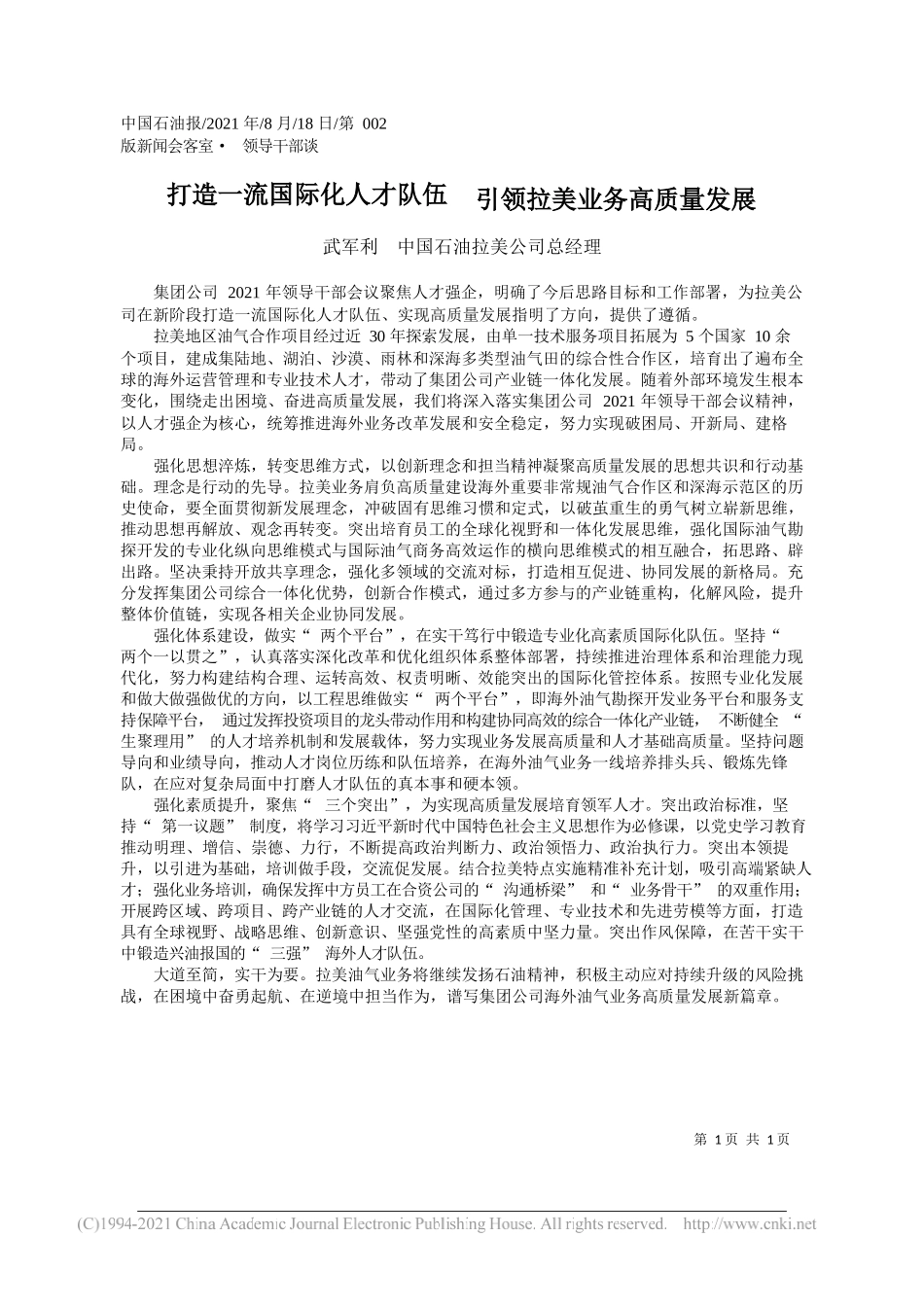 武军利中国石油拉美公司总经理：打造一流国际化人才队伍引领拉美业务高质量发展_第1页