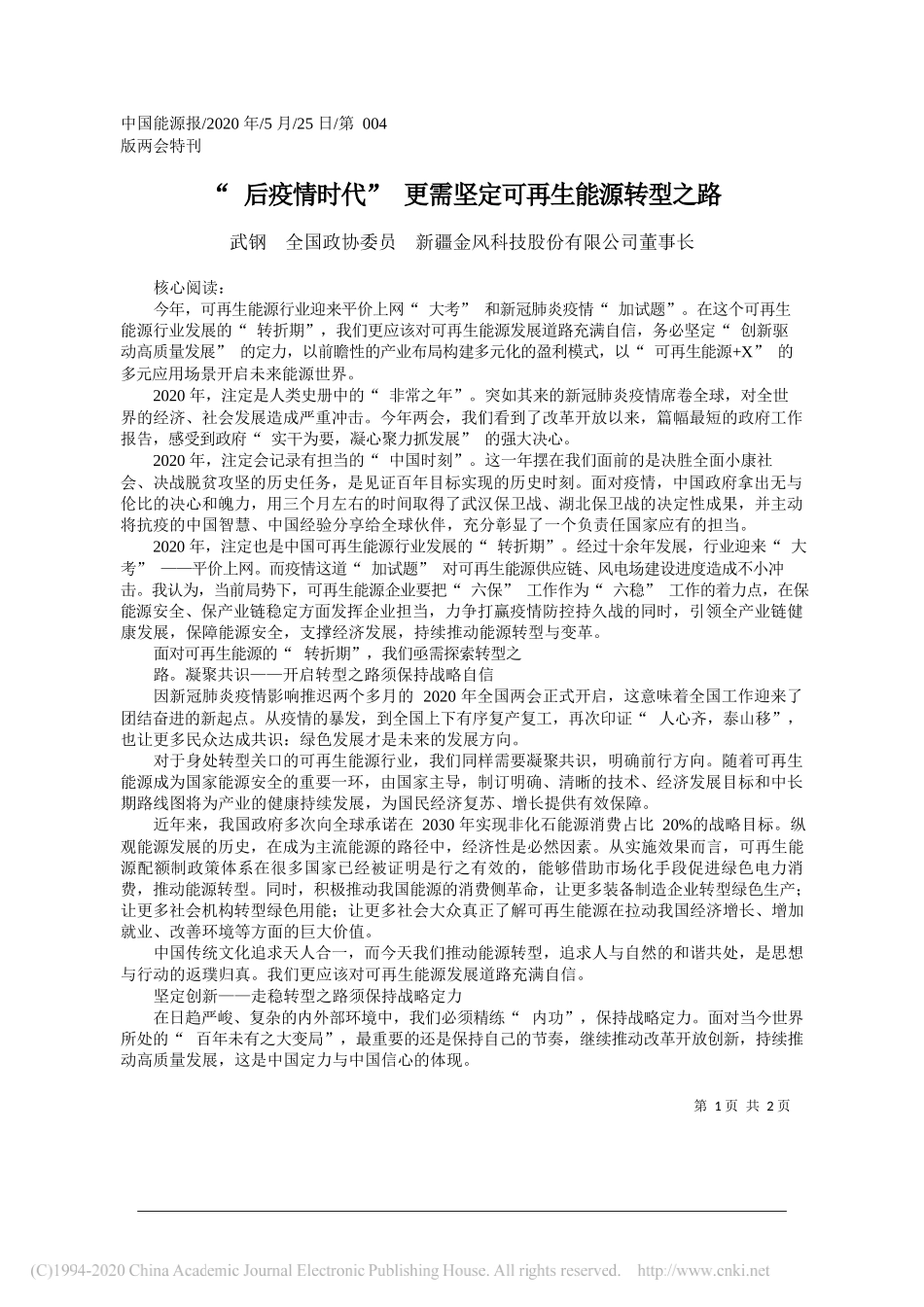 武钢全国政协委员新疆金风科技股份有限公司董事长：后疫情时代更需坚定可再生能源转型之路_第1页