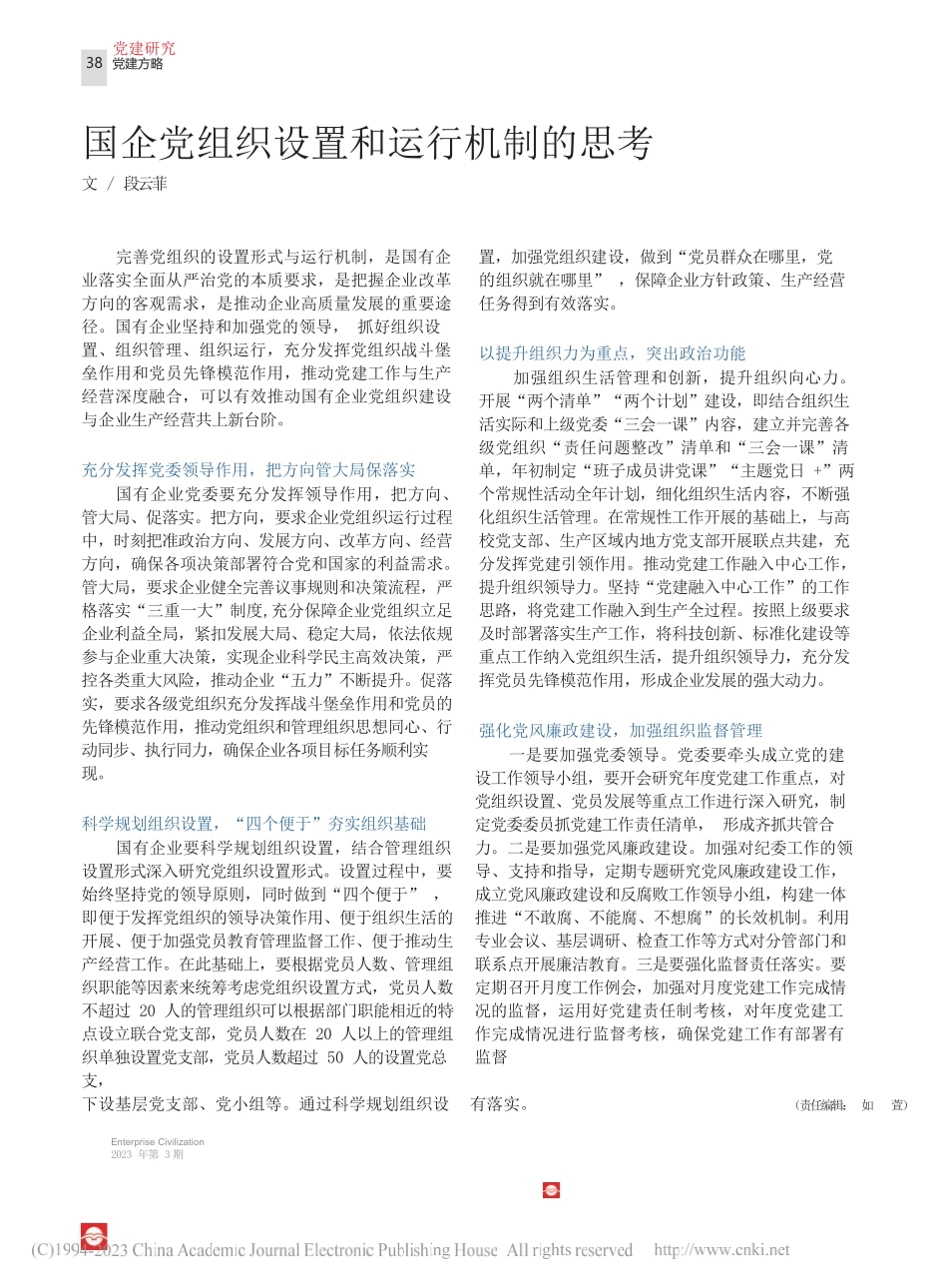 段云菲;：国企党组织设置和运行机制的思考_第1页