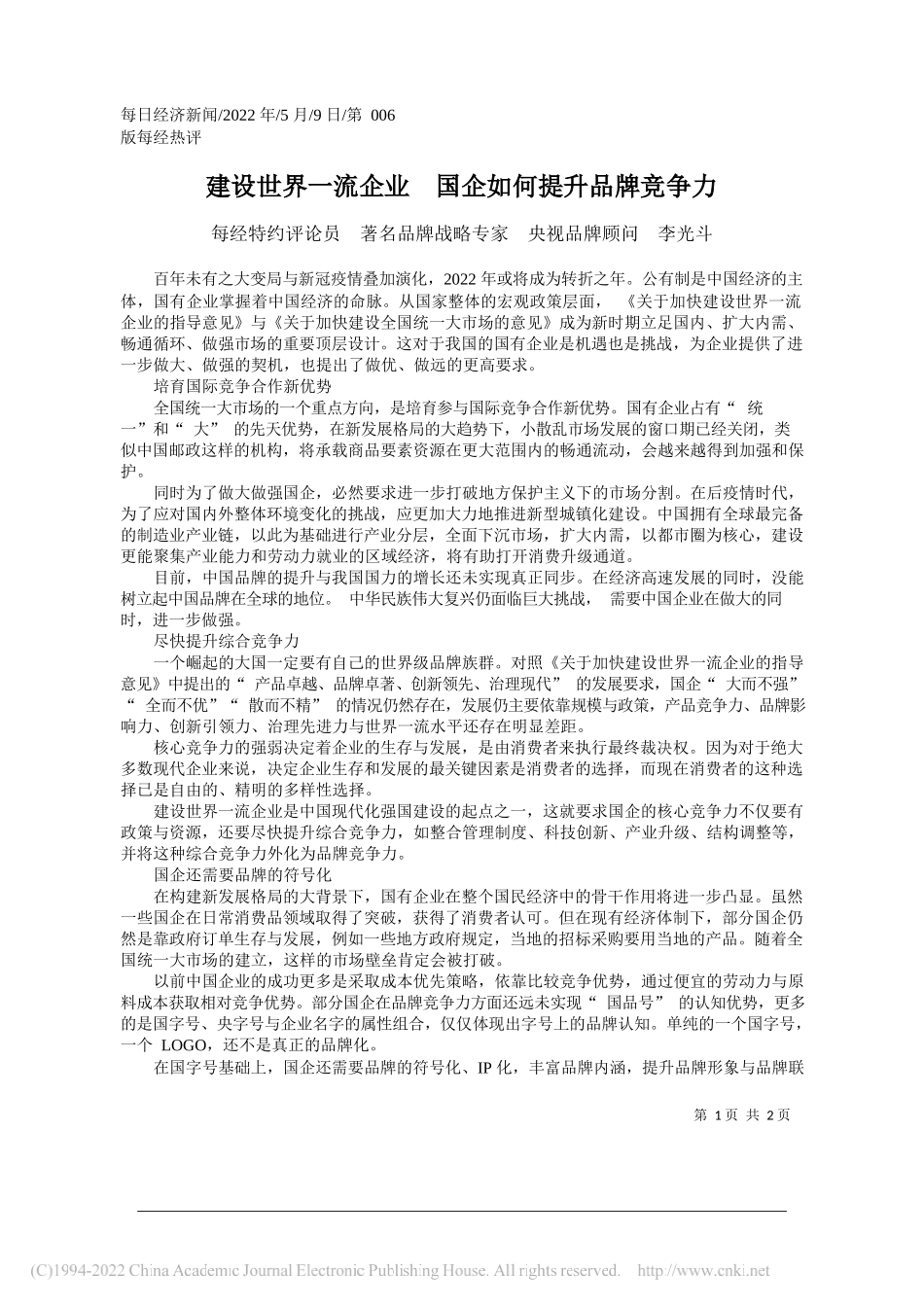 每经特约评论员著名品牌战略专家央视品牌顾问李光斗：建设世界一流企业国企如何提升品牌竞争力_第1页