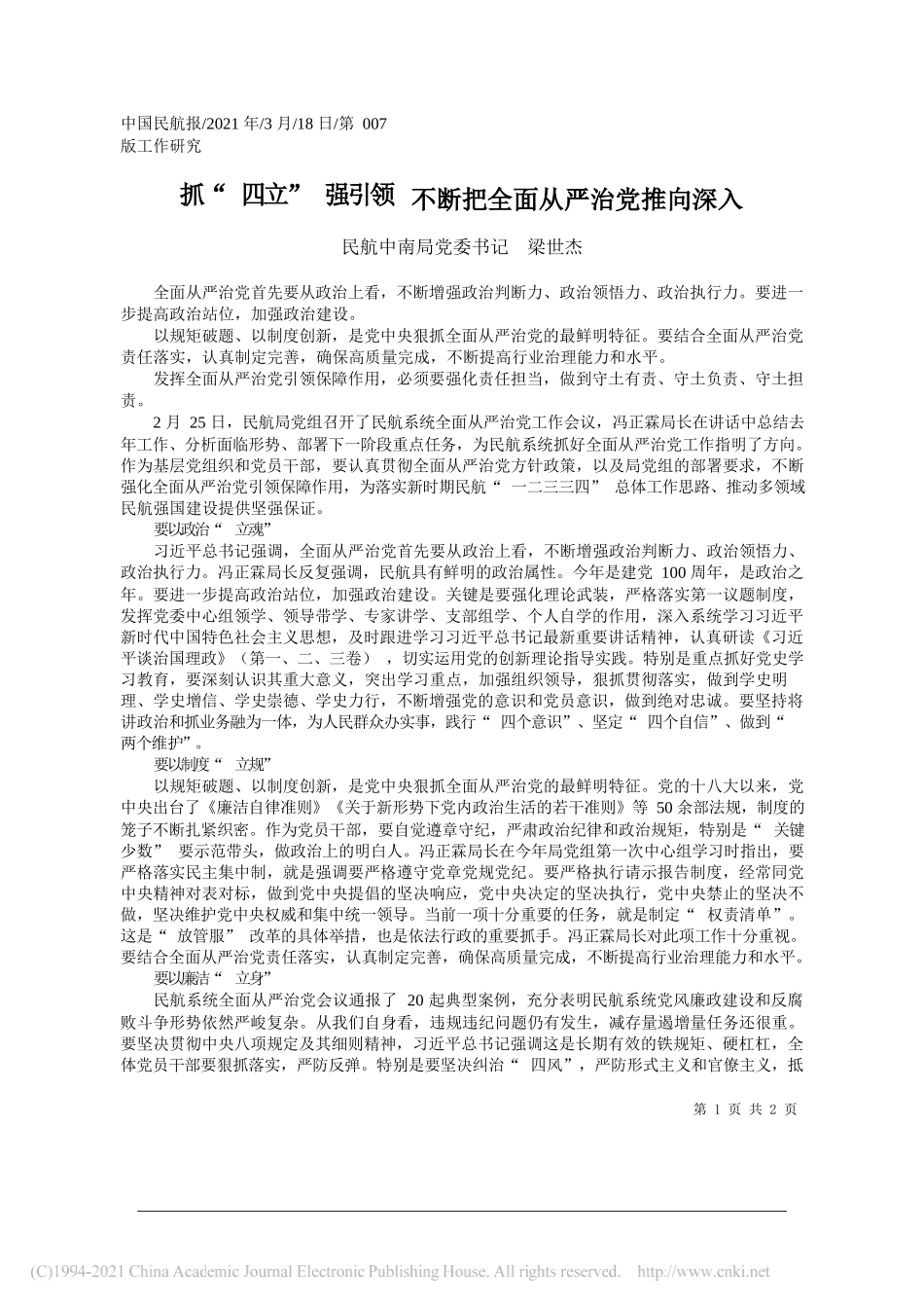 民航中南局党委书记梁世杰：抓四立强引领不断把全面从严治党推向深入_第1页