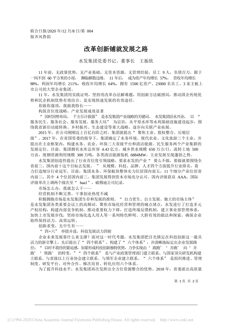 水发集团党委书记、董事长王振钦：改革创新铺就发展之路_第1页