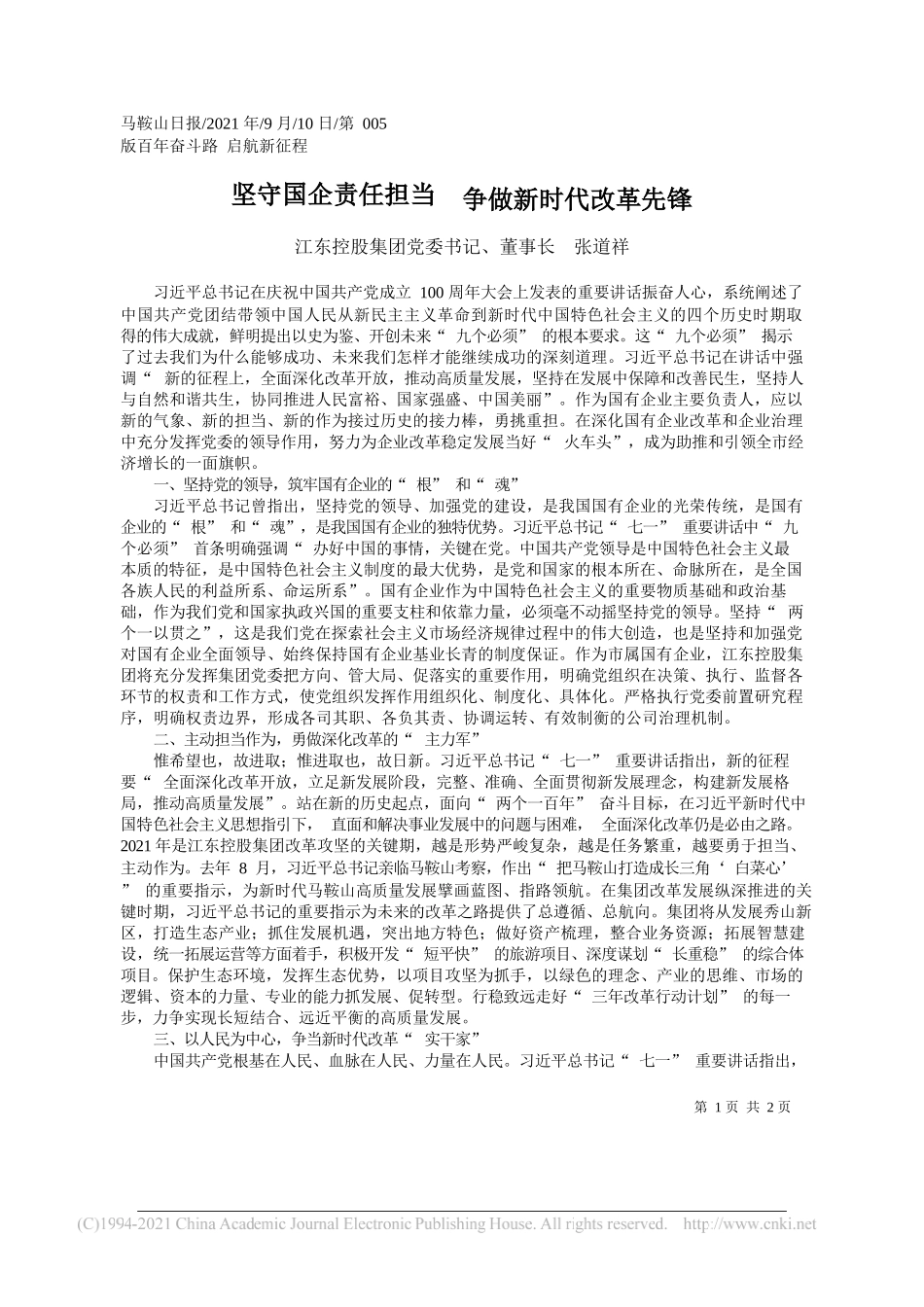 江东控股集团党委书记、董事长张道祥：坚守国企责任担当争做新时代改革先锋_第1页