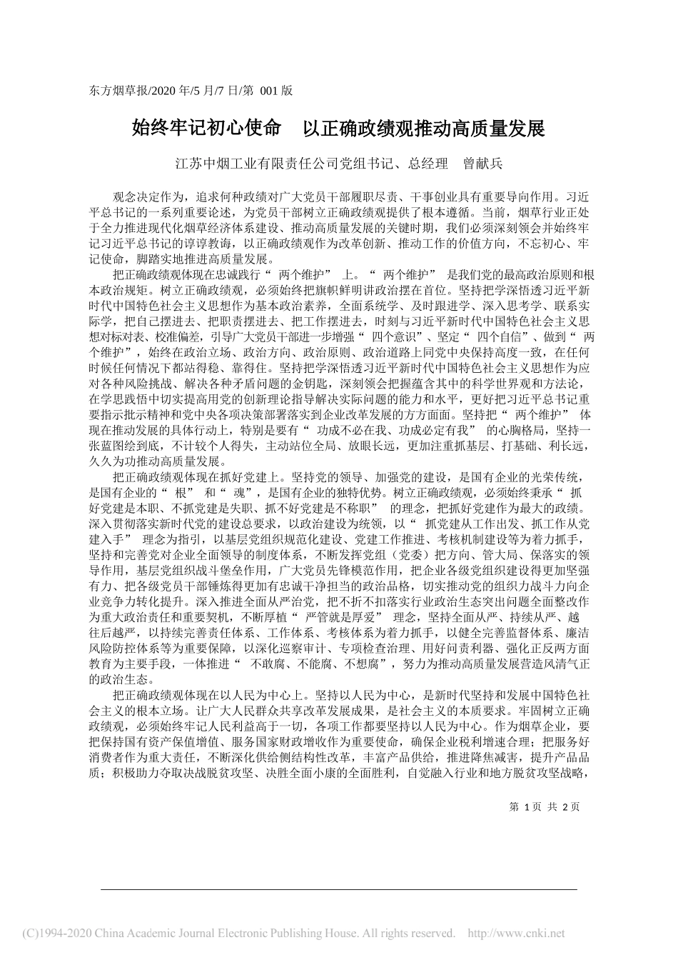 江苏中烟工业有限责任公司党组书记、总经理曾献兵：始终牢记初心使命以正确政绩观推动高质量发展_第1页