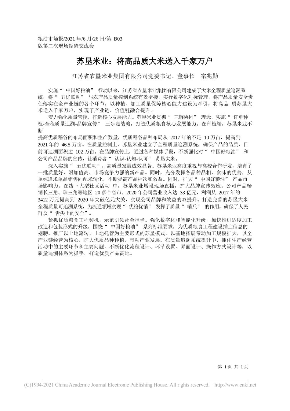 江苏省农垦米业集团有限公司党委书记、董事长宗兆勤：苏垦米业：将高品质大米送入千家万户_第1页