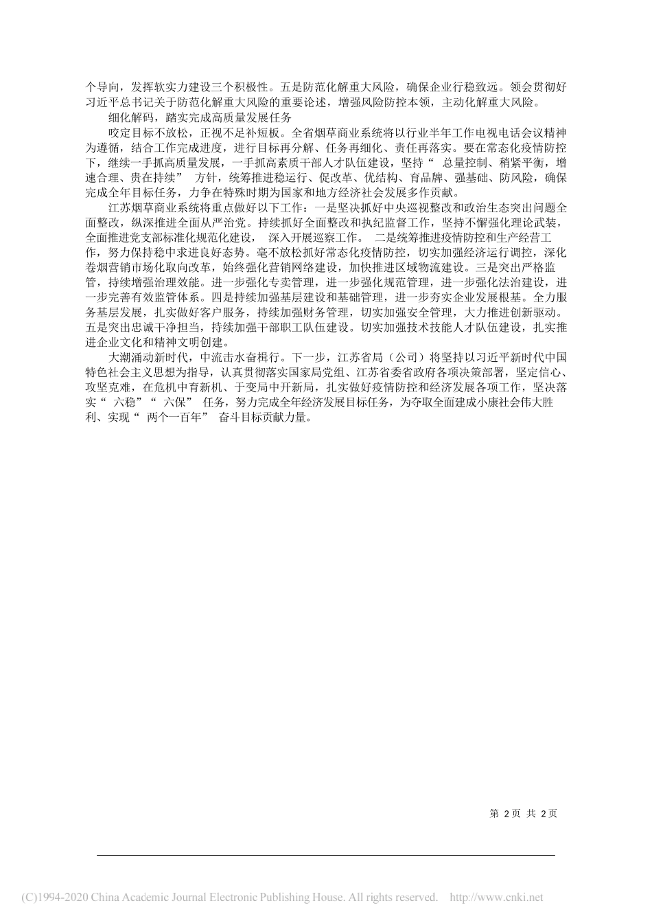 江苏省烟草专卖局(公司)党组书记、局长、总经理刘根甫：突出政治引领务实担当作为_第2页