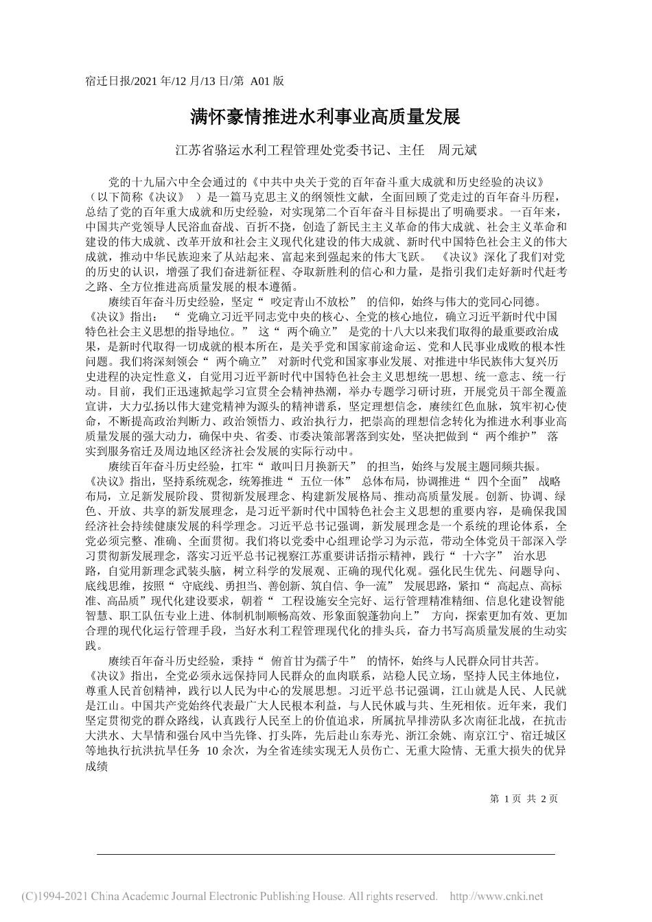 江苏省骆运水利工程管理处党委书记、主任周元斌：满怀豪情推进水利事业高质量发展_第1页