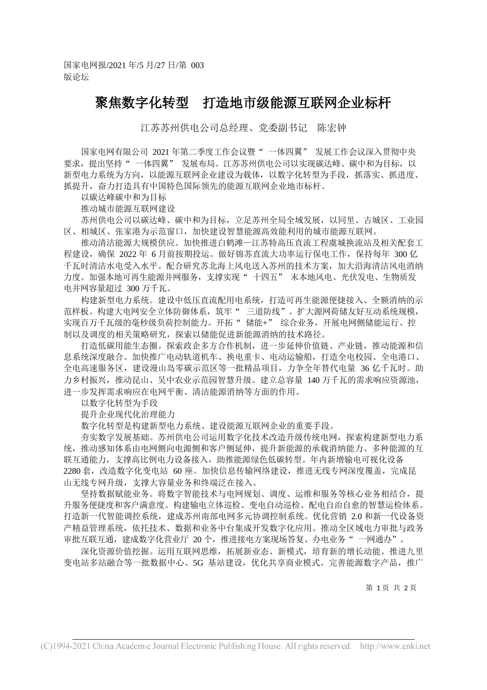 江苏苏州供电公司总经理、党委副书记陈宏钟：聚焦数字化转型打造地市级能源互联网企业标杆_第1页