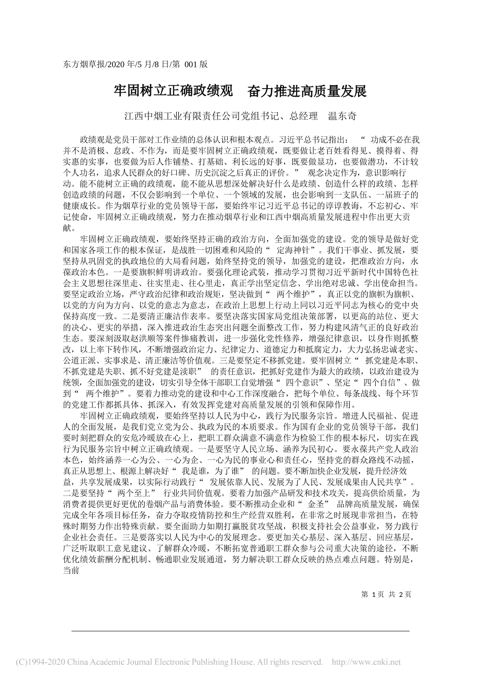 江西中烟工业有限责任公司党组书记、总经理温东奇：牢固树立正确政绩观奋力推进高质量发展_第1页