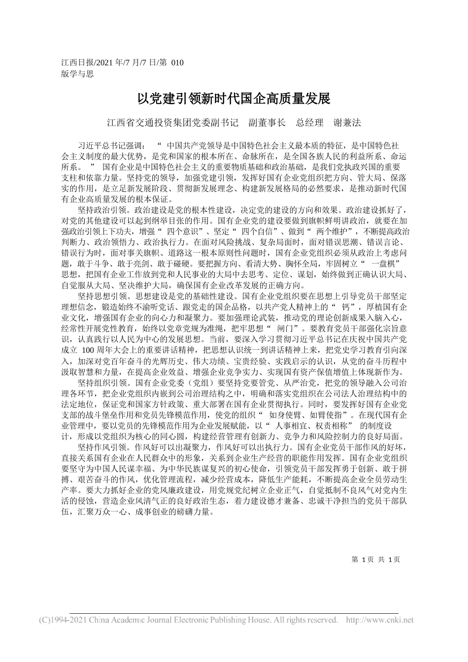 江西省交通投资集团党委副书记副董事长总经理谢兼法：以党建引领新时代国企高质量发展_第1页