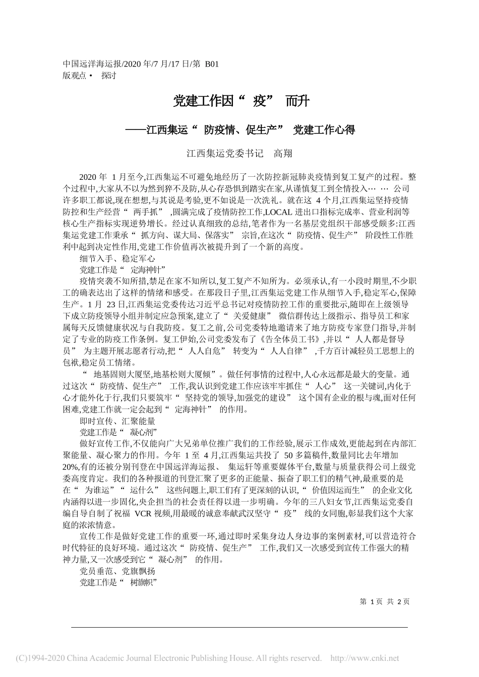 江西集运党委书记高翔：党建工作因疫而升_第1页