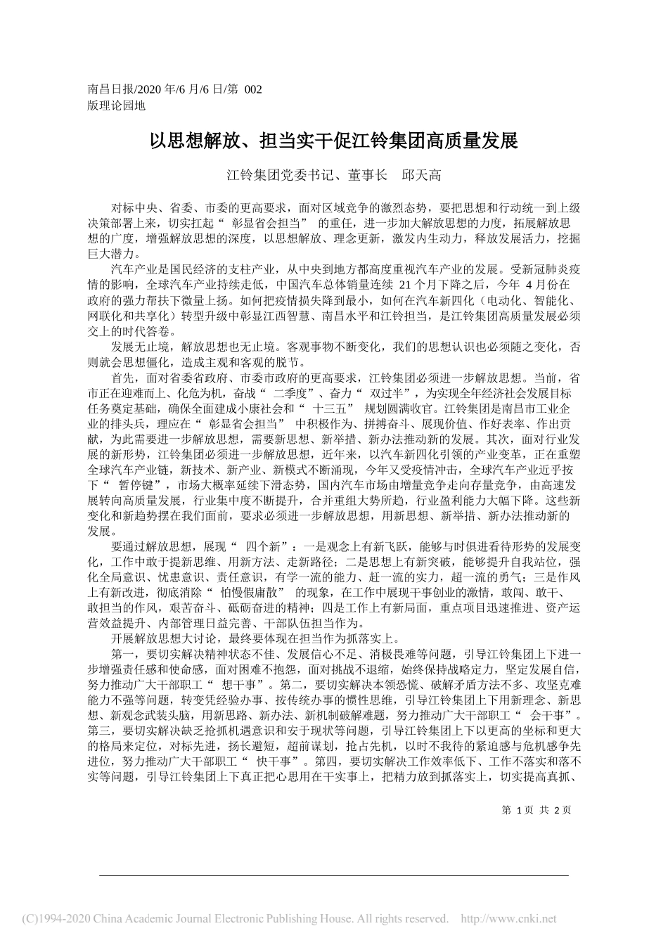 江铃集团党委书记、董事长邱天高：以思想解放、担当实干促江铃集团高质量发展_第1页