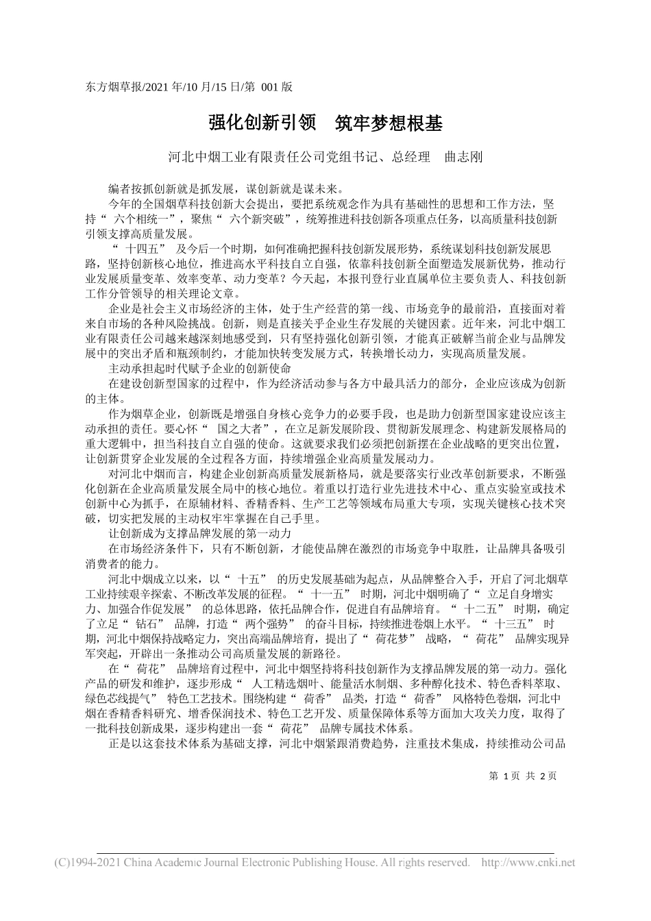 河北中烟工业有限责任公司党组书记、总经理曲志刚：强化创新引领筑牢梦想根基_第1页