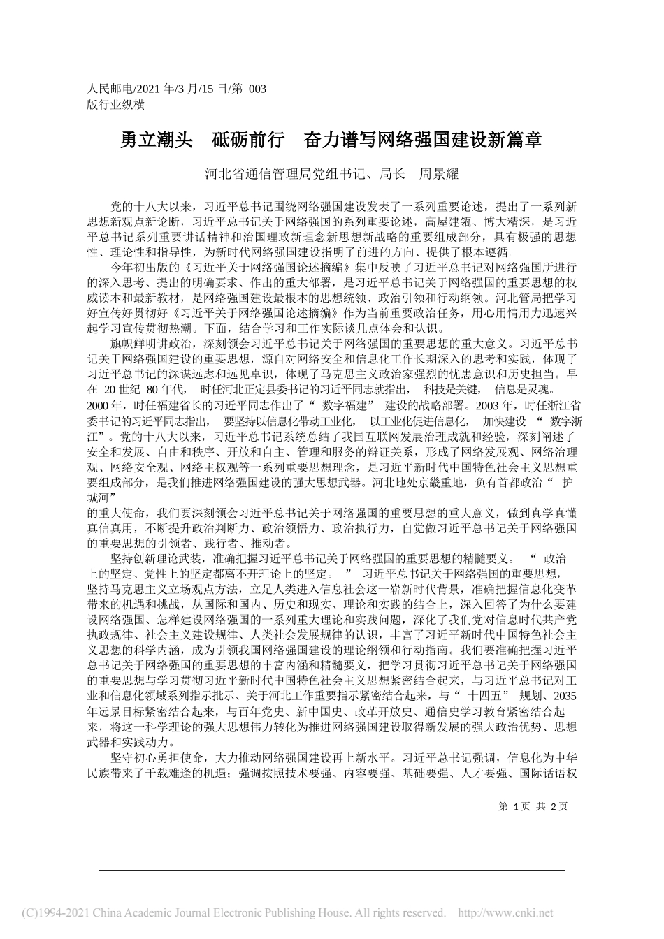 河北省通信管理局党组书记、局长周景耀：勇立潮头砥砺前行奋力谱写网络强国建设新篇章_第1页