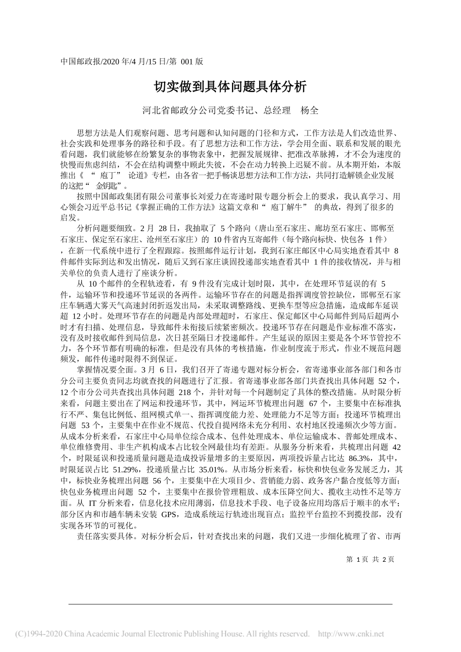 河北省邮政分公司总经理杨全：切实做到具体问题具体分析_第1页