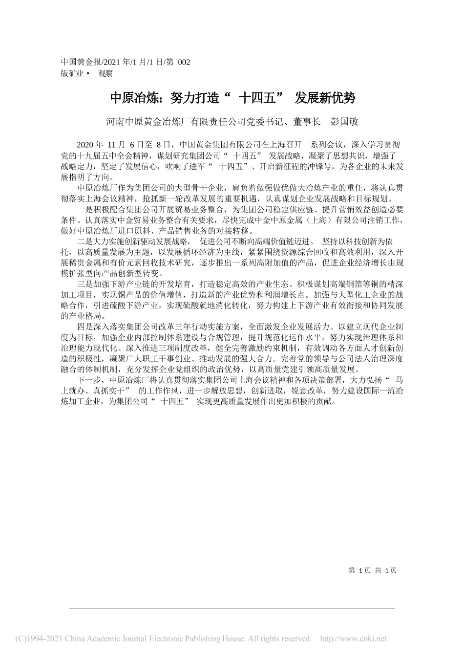 河南中原黄金冶炼厂有限责任公司党委书记、董事长彭国敏：中原冶炼：努力打造十四五发展新优势_第1页