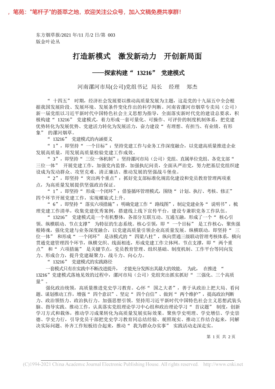 河南漯河市局(公司)党组书记局长经理郑杰：打造新模式激发新动力开创新局面_第1页