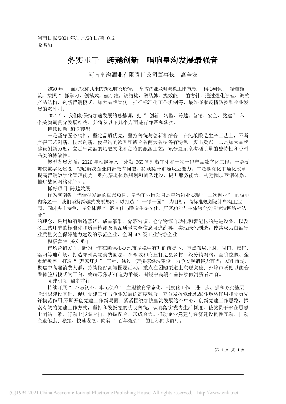 河南皇沟酒业有限责任公司董事长高全友：务实重干跨越创新唱响皇沟发展最强音_第1页