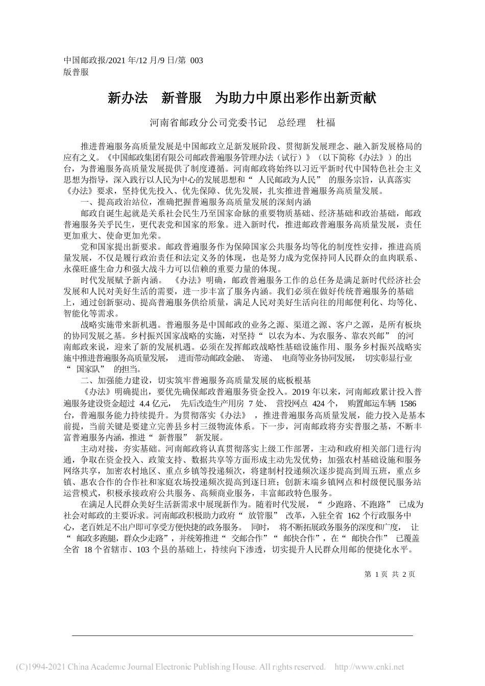 河南省邮政分公司党委书记总经理杜福：新办法新普服为助力中原出彩作出新贡献_第1页