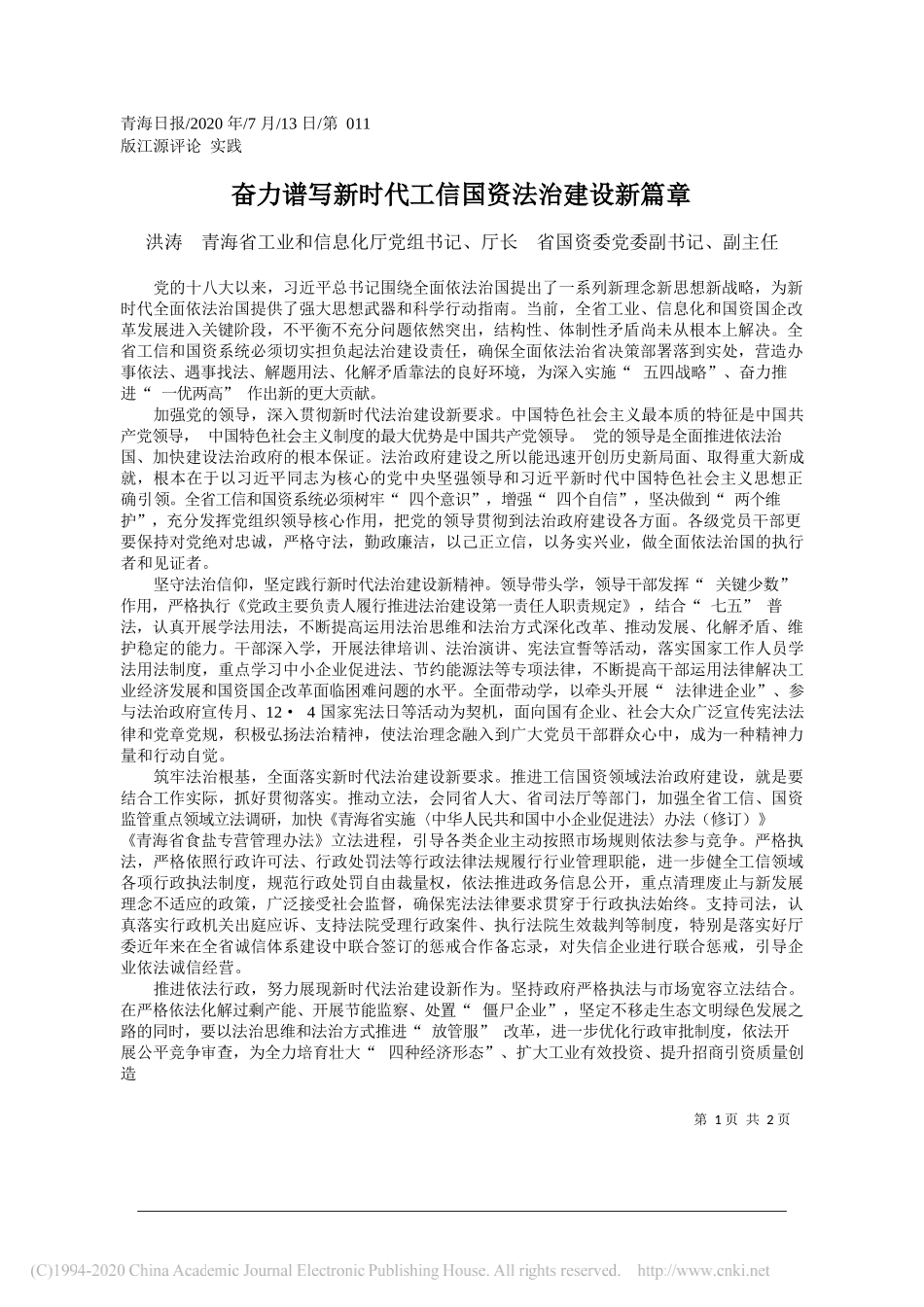 洪涛青海省工业和信息化厅党组书记、厅长省国资委党委副书记、副主任：奋力谱写新时代工信国资法治建设新篇章_第1页