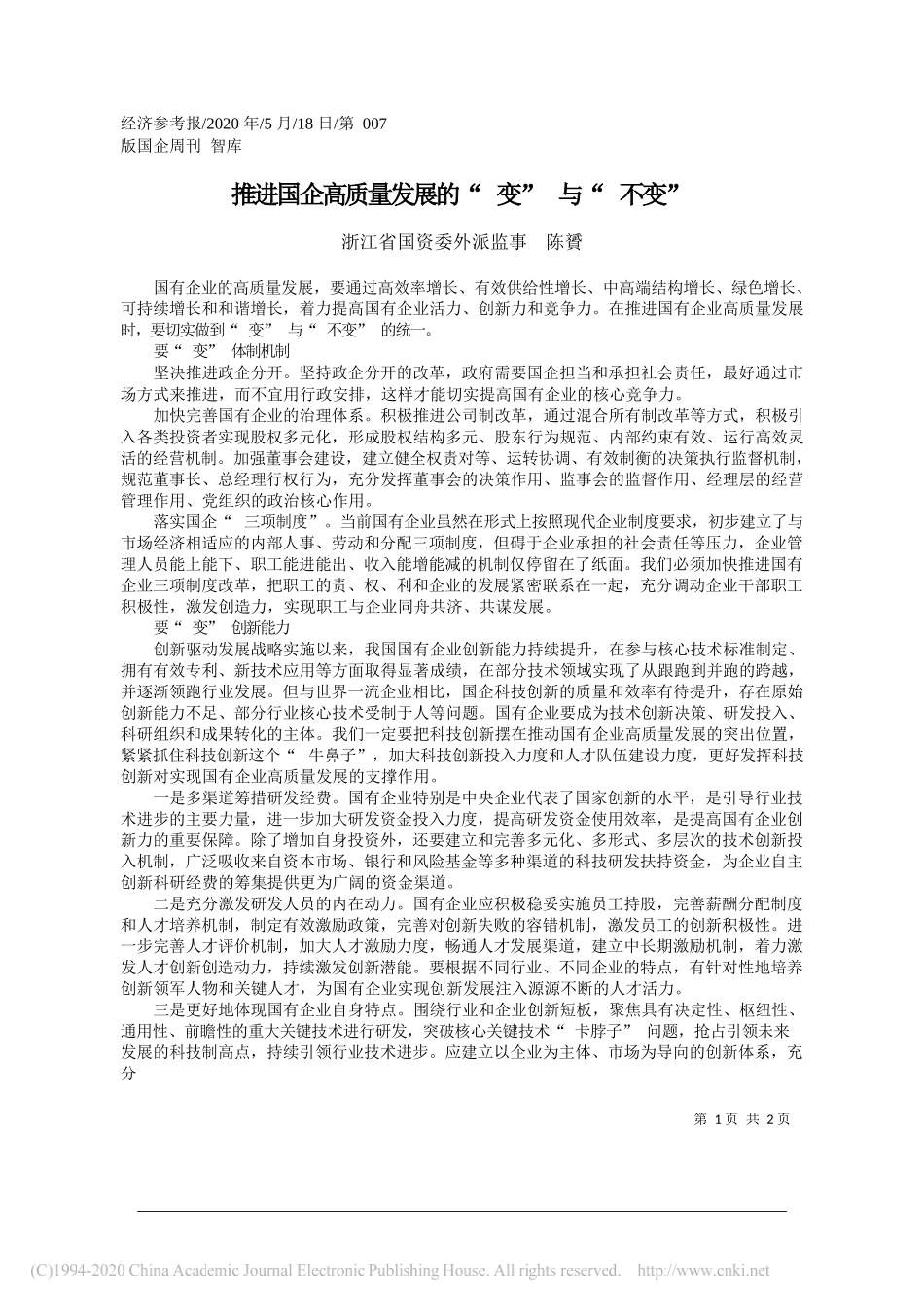 浙江省国资委外派监事陈贇：推进国企高质量发展的变与不变_第1页