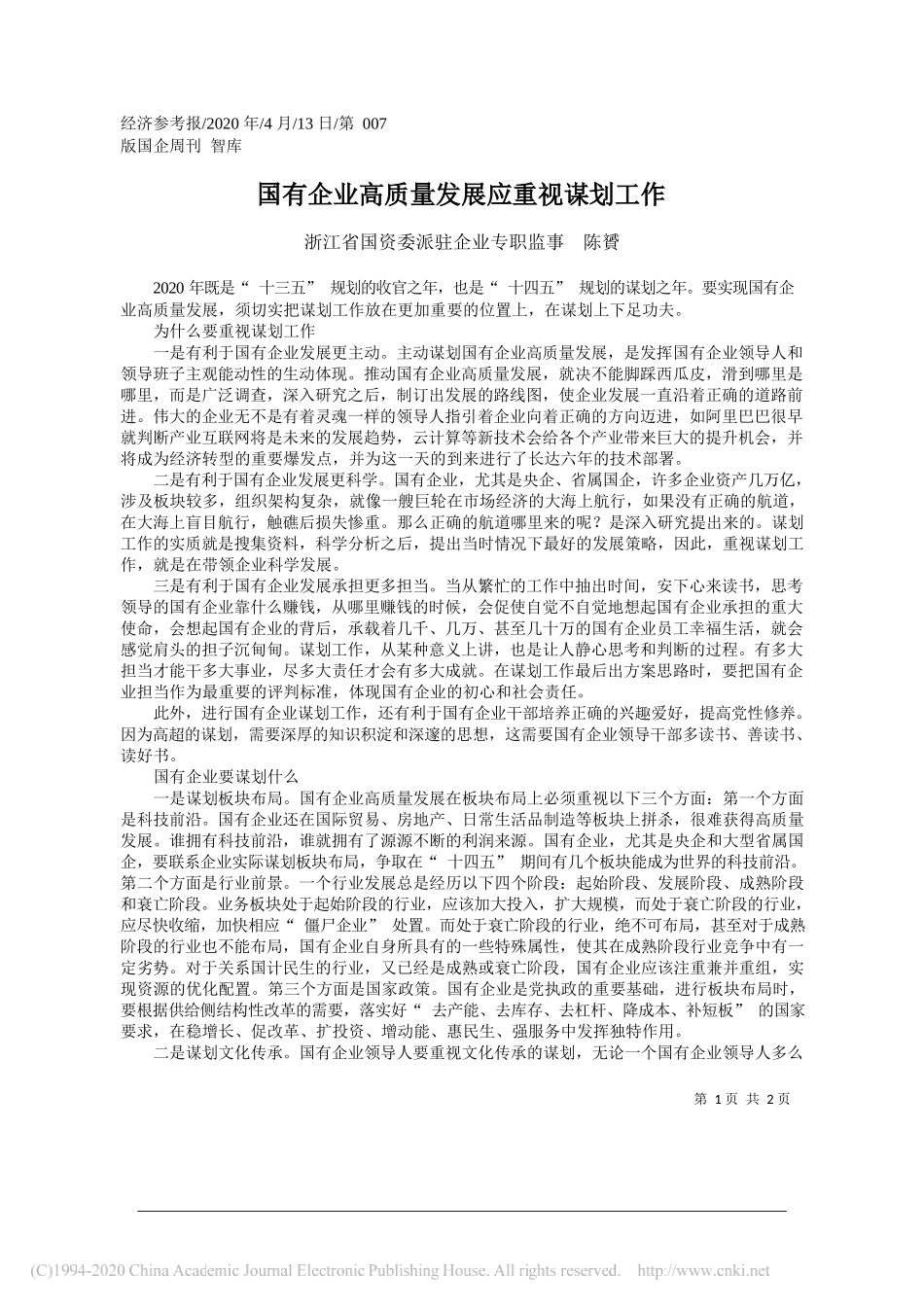 浙江省国资委派驻企业专职监事陈贇：国有企业高质量发展应重视谋划工作_第1页