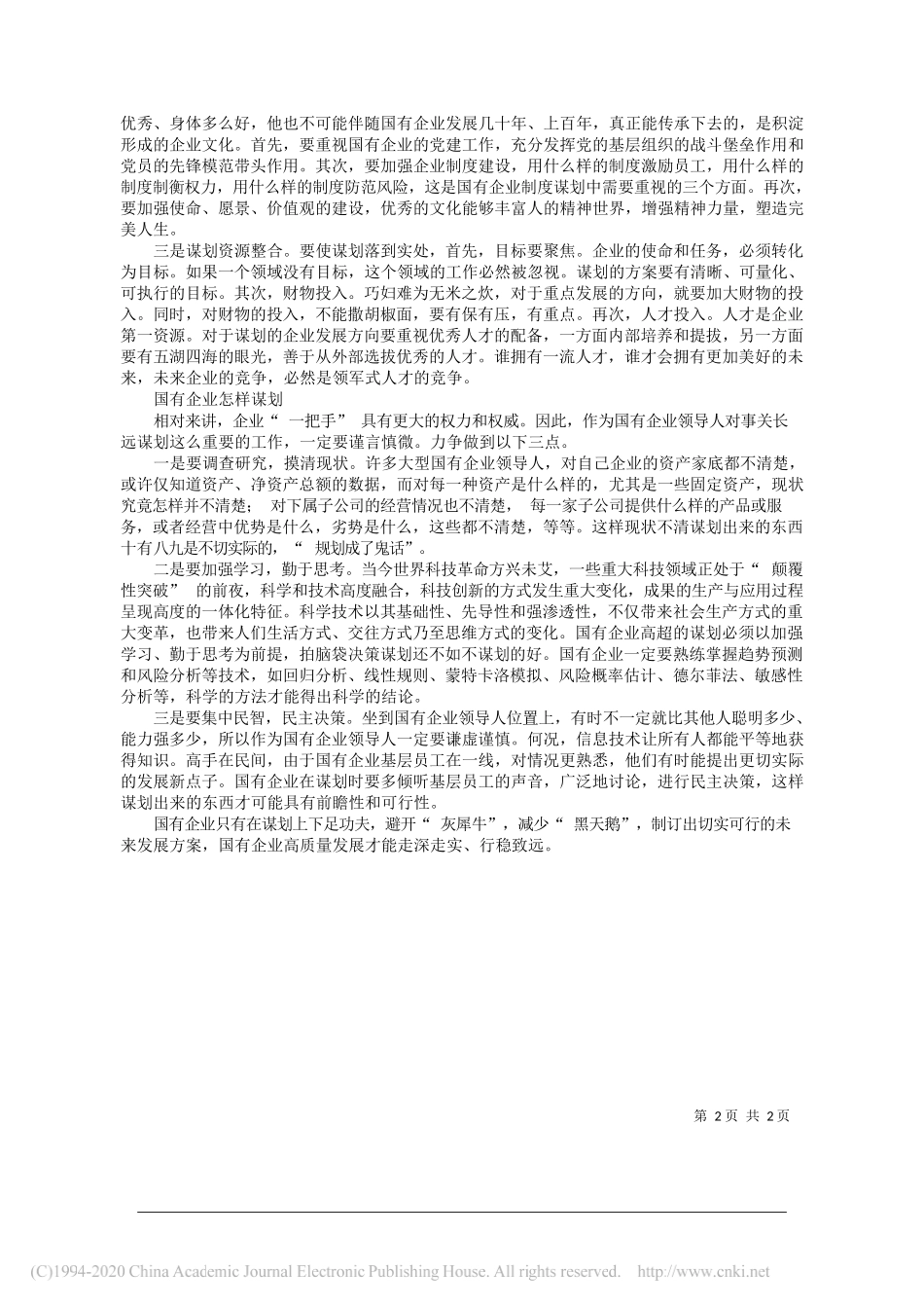 浙江省国资委派驻企业专职监事陈贇：国有企业高质量发展应重视谋划工作_第2页