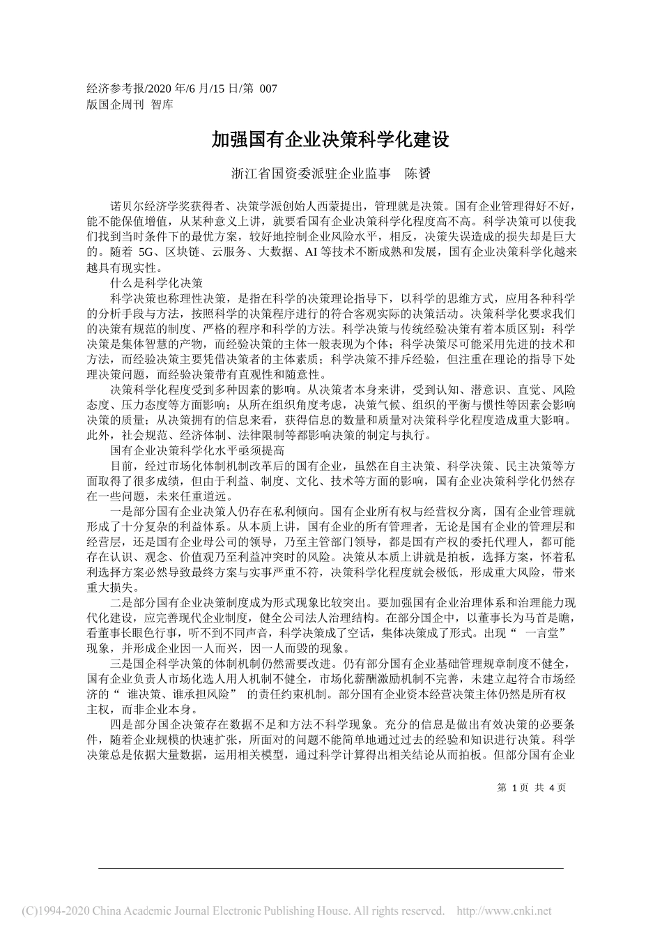 浙江省国资委派驻企业监事陈贇：加强国有企业决策科学化建设_第1页