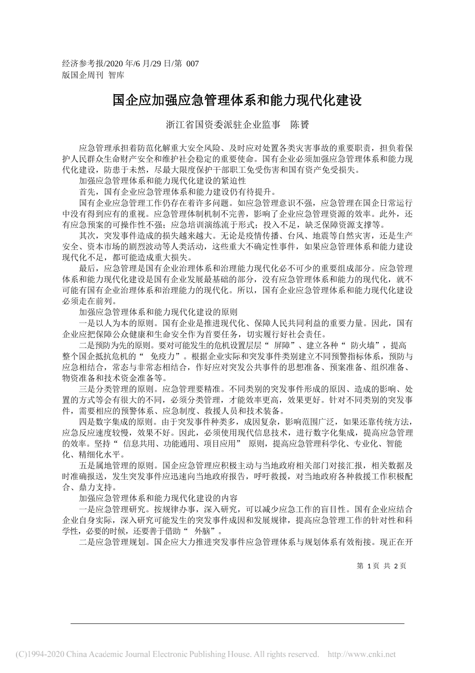 浙江省国资委派驻企业监事陈贇：国企应加强应急管理体系和能力现代化建设_第1页