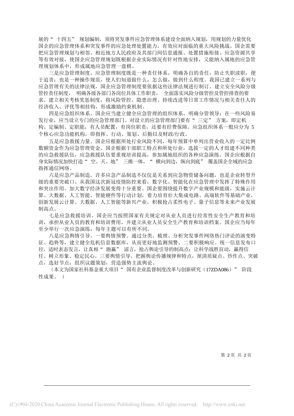 浙江省国资委派驻企业监事陈贇：国企应加强应急管理体系和能力现代化建设_第2页