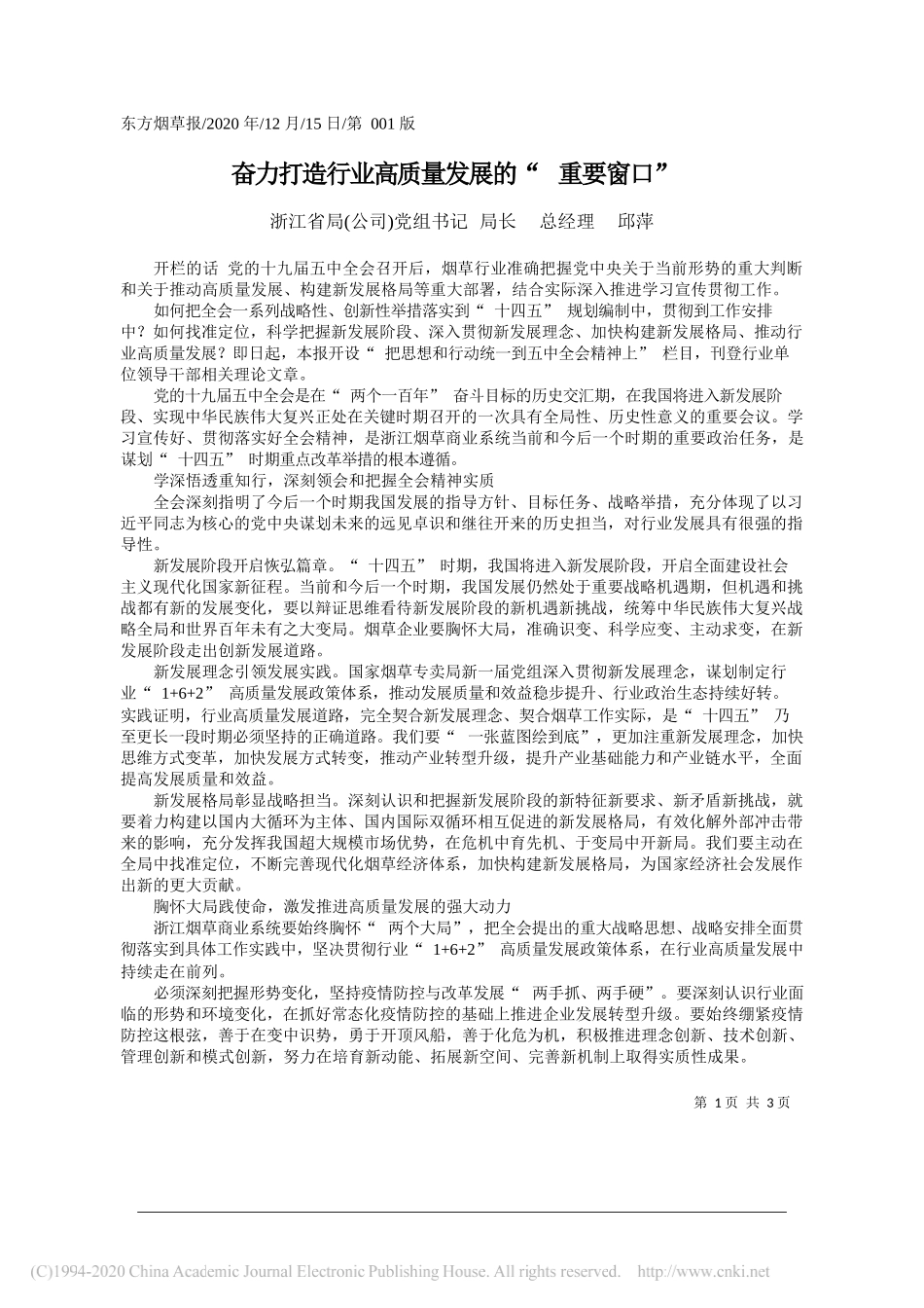 浙江省局(公司)党组书记局长总经理邱萍：奋力打造行业高质量发展的重要窗口_第1页