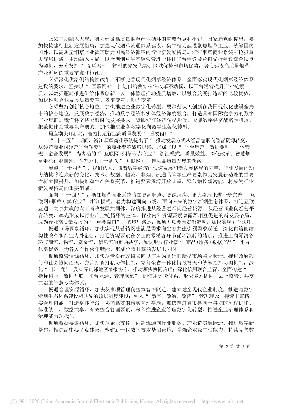 浙江省局(公司)党组书记局长总经理邱萍：奋力打造行业高质量发展的重要窗口_第2页