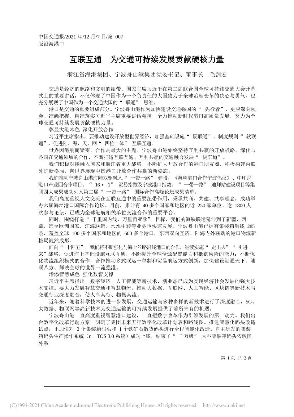 浙江省海港集团、宁波舟山港集团党委书记、董事长毛剑宏：互联互通为交通可持续发展贡献硬核力量_第1页