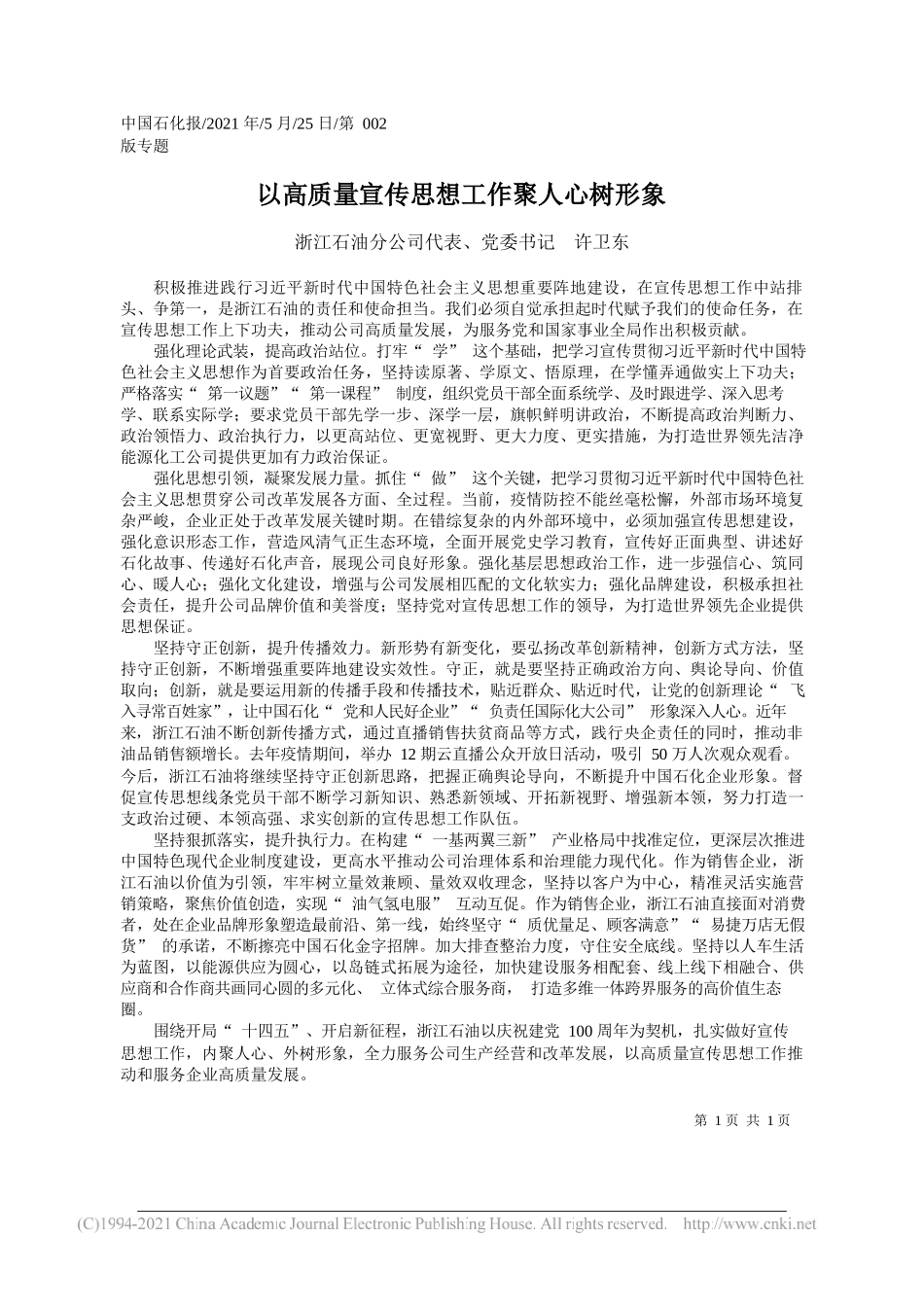 浙江石油分公司代表、党委书记许卫东：以高质量宣传思想工作聚人心树形象_第1页