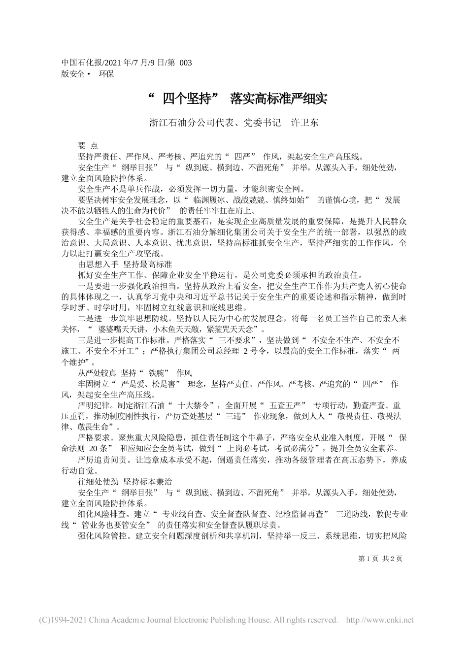 浙江石油分公司代表、党委书记许卫东：四个坚持落实高标准严细实_第1页