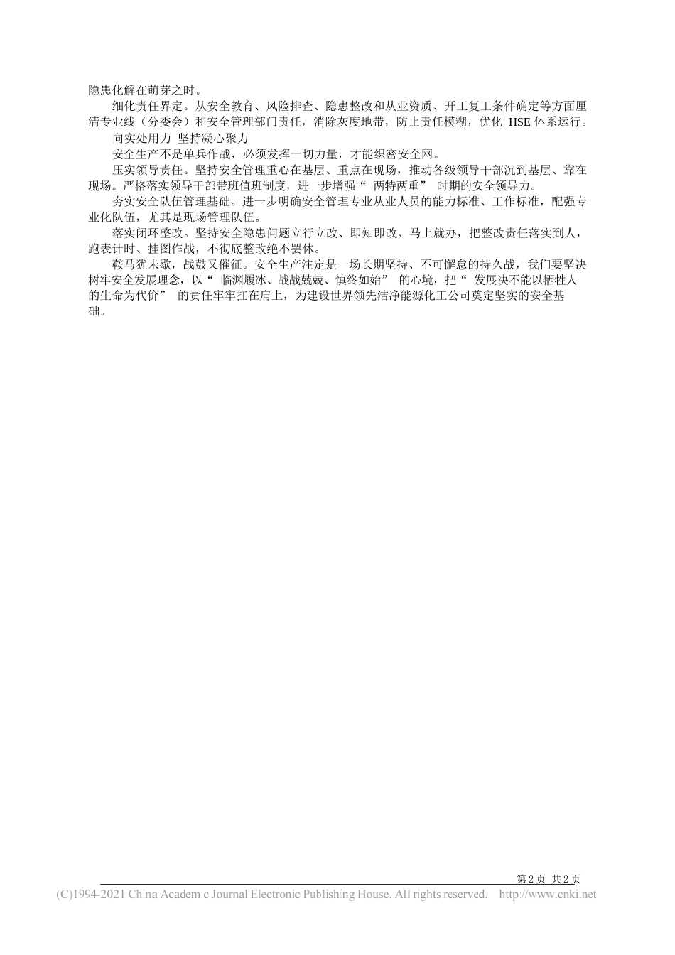 浙江石油分公司代表、党委书记许卫东：四个坚持落实高标准严细实_第2页