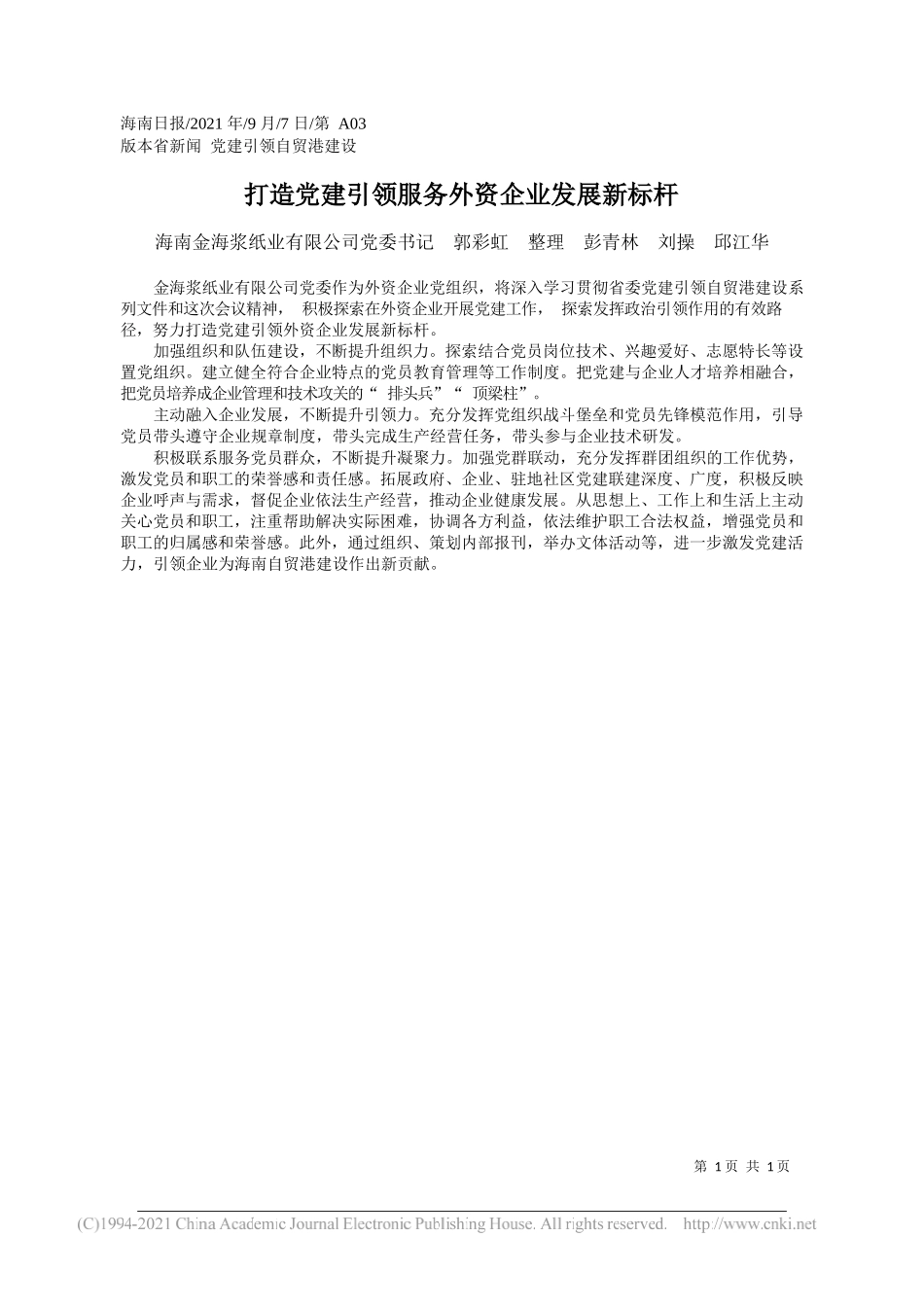 海南金海浆纸业有限公司党委书记郭彩虹整理彭青林刘操邱江华：打造党建引领服务外资企业发展新标杆_第1页