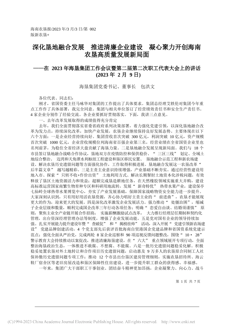 海垦集团党委书记、董事长包洪文：深化垦地融合发展推进清廉企业建设凝心聚力开创海南农垦高质量发展新局面_第1页