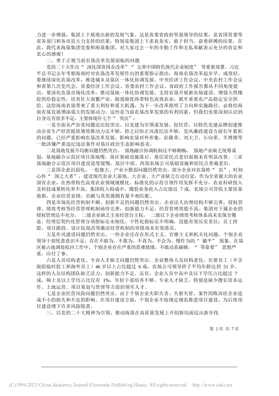 海垦集团党委书记、董事长包洪文：深化垦地融合发展推进清廉企业建设凝心聚力开创海南农垦高质量发展新局面_第2页