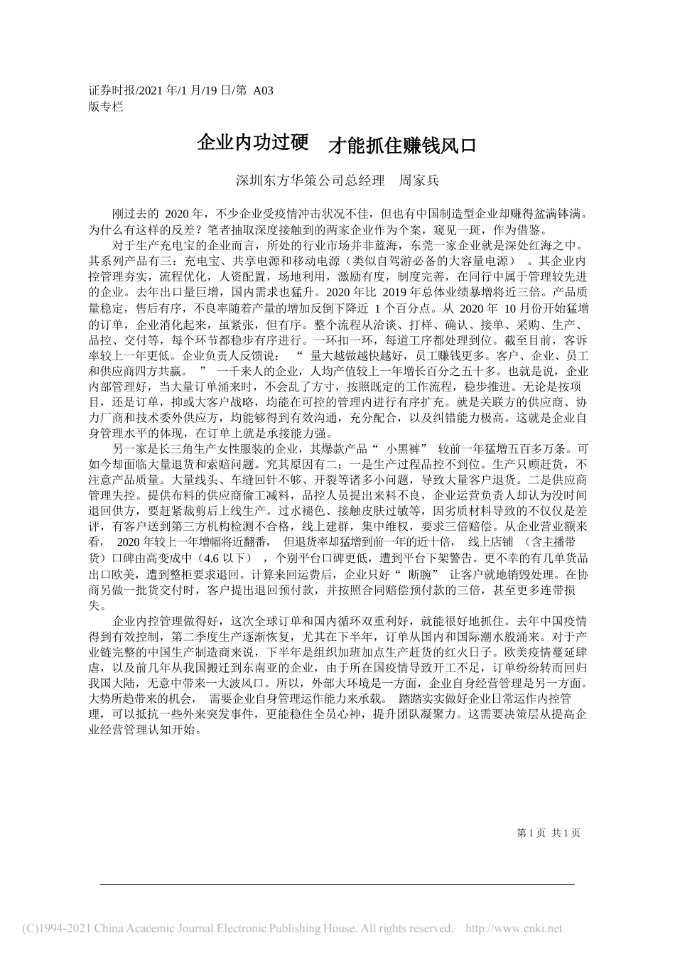 深圳东方华策公司总经理周家兵：企业内功过硬才能抓住赚钱风口_第1页