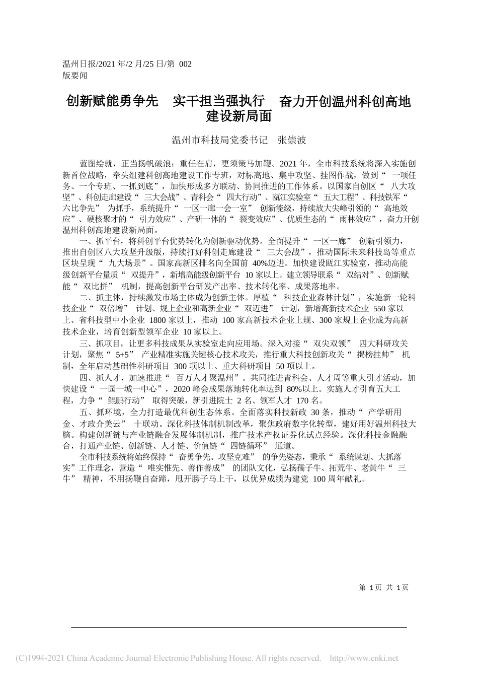 温州市科技局党委书记张崇波：创新赋能勇争先实干担当强执行奋力开创温州科创高地建设新局面_第1页