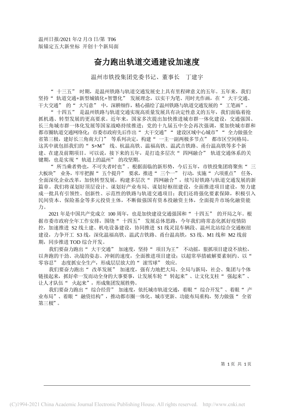 温州市铁投集团党委书记、董事长丁建宇：奋力跑出轨道交通建设加速度_第1页